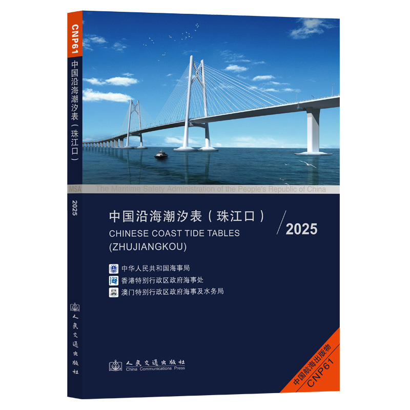中国沿海潮汐表（珠江口）2025